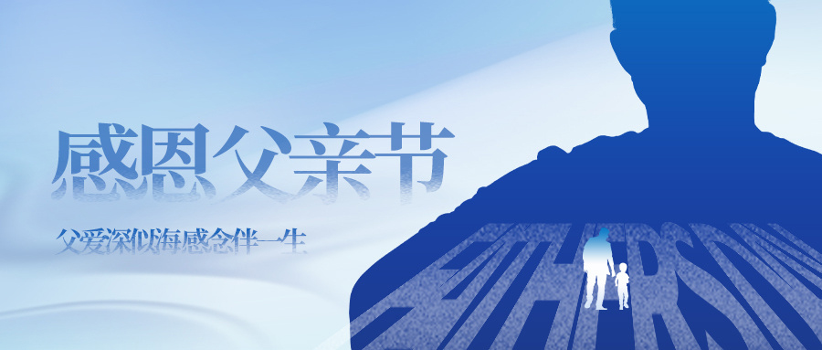 攝圖網(wǎng)_402583073_感恩父親節(jié)微信公眾號封面(企業(yè)商用).jpg